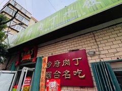 -乡府肉丁水饺(环山路店)