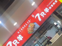 -古彭7只羊·徐州烧烤(旗舰店)