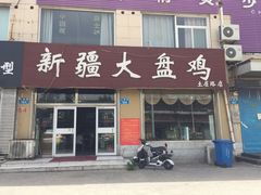 门面-舜玉老孙家鲜炒大盘鸡(土屋路店)