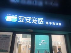 -安安宠物医院(佳林路分院)