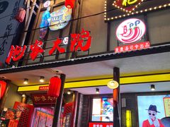 -袍家大院重庆火锅(文安路店)