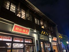 门面-香园茶社·金陵小灶(老门东店)