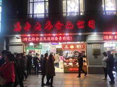 门面-真老大房鲜肉月饼(南京路步行街店)