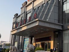 -帝源轩酒楼(卡瑞登店)