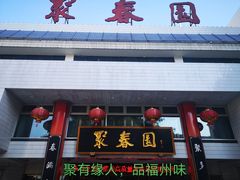 门面-聚春园自助餐厅(东街口店)