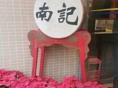 -寻味顺德·南记酒家·传统顺德菜·鱼生(广源路店)
