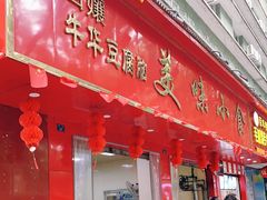 门面-代四孃牛华豆腐脑美味小食(总店)