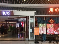 -宴秋杭州菜(锦艺城店)