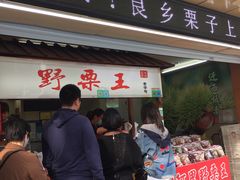 门面-阿男野栗王(金门路店)