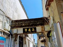 -绍兴书圣故里景区