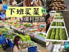 -细村农贸综合市场