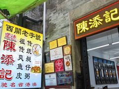 -陈添記·祖傳爽鱼皮·西关老字号(广州首店)