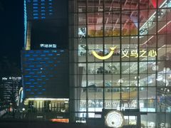 -义乌之心城市生活广场(新马路店)