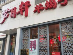 -芦月轩羊蝎子(劲松店)