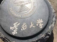 -云南师范大学(一二一西南联大校区)