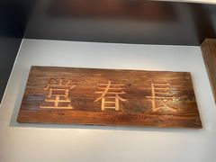 -长春堂顺时而饮(前门店)