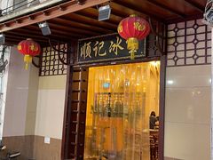 门面-顺记冰室(宝华路店)