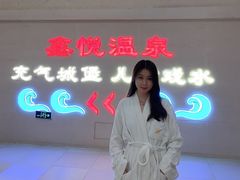 -中家鑫园温泉酒店鑫悦汤泉