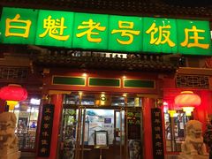 -白魁老号饭庄(交道口店)
