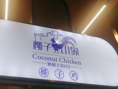 -椰子印象椰子鸡·椰奶鸡·糟粕醋(友谊阳光城店)
