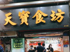 门面-天宝食坊·啫啫煲大排档(西华路店)