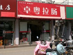 -卓粤拉肠(红庙店)