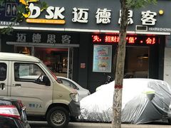 门面-迈德思客•汉堡•烤鸡(围墙巷店)