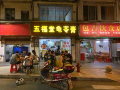 门面-五福堂龟苓膏(河东北山店)