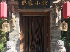 -那家小馆•北京菜•烤鸭(中关村店)