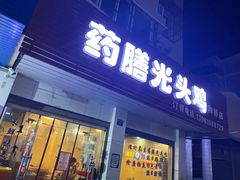 门面-邵氏光頭雞(和桥店)