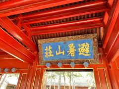 -承德避暑山庄景区