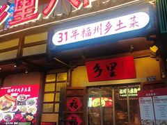 -乡里八闽·福州乡土菜(火车北站店)