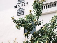 -漫笙舍Manse·咖啡·民宿
