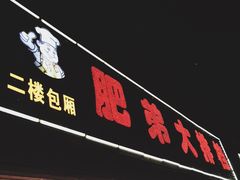 -肥弟大排档(汕樟路店)