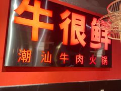 门面-牛很鲜潮汕牛肉火锅(朝晖路店)