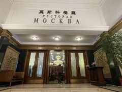 -莫斯科餐厅