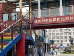 -天津洋货市场