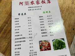 -阿葉农家饭店