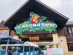 -苏州乐园森林水世界