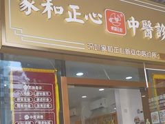 -家和正心桃源居中医诊所·医·保·店·推拿按摩·艾灸针灸·正骨整脊