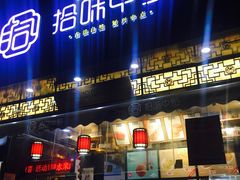 门面-拾味中点(泺文路店)