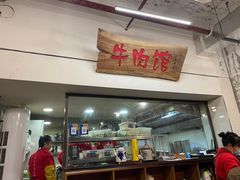 门面-国强牛肉(洋河总店)