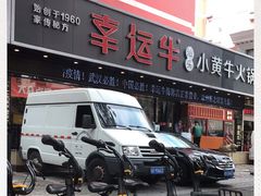 -幸运牛汕头小黄牛牛肉火锅(梅林店)