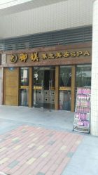 -御媄养生美容SPA