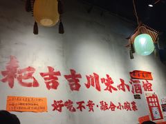 -耙吉吉川味小酒馆(本地人回头店)