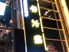 门面-恋羊时代黑山羊火锅(滨海大道店)