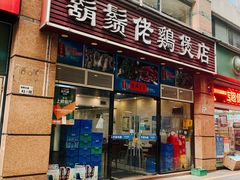 门面-胡须佬鸡煲四季火锅(龙珠大道店)