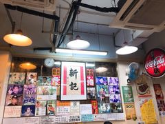 -新记餐厅(香槟大厦店)