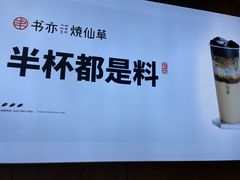 -书亦烧仙草(金港国际步行街店)