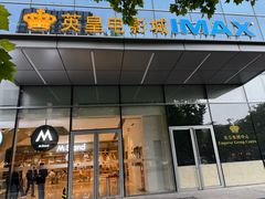 -英皇电影城(英皇集团中心IMAX店)